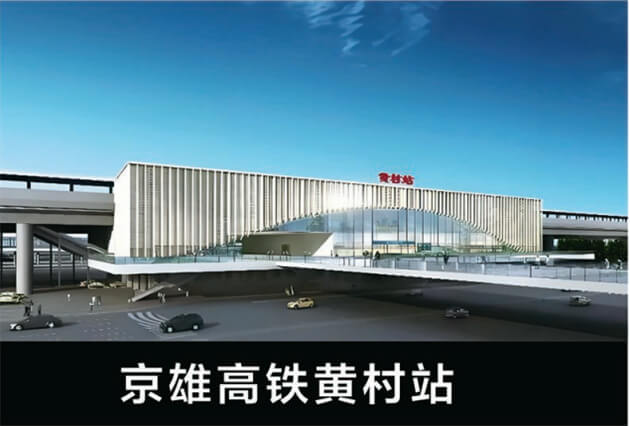 京雄高鐵黃村站